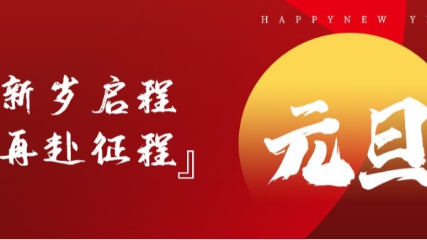 青島佳百特祝大家新年伊始，元旦快樂(lè)！